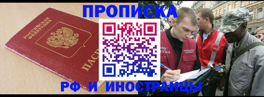 прописка в Челябинске