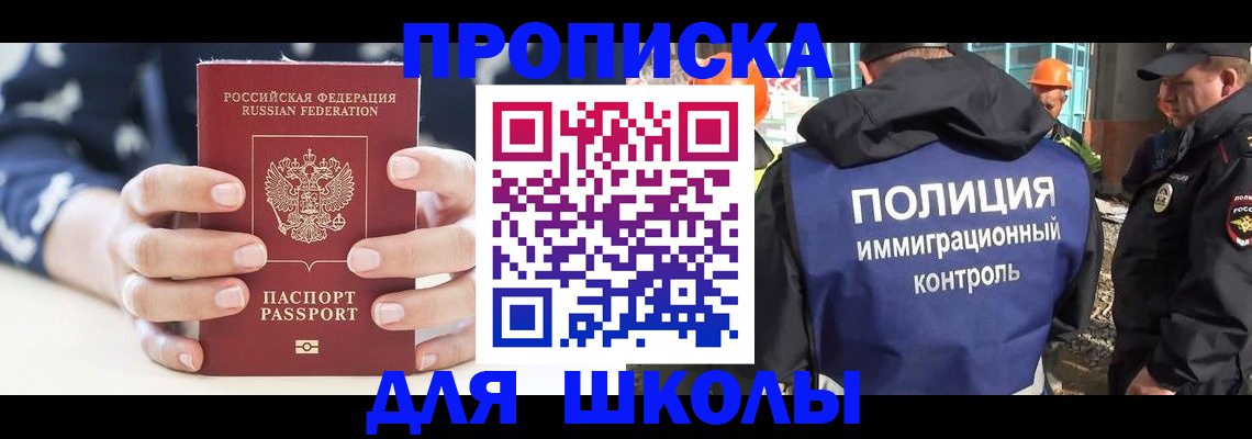 прописка для школы в Челябинске