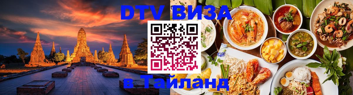 Долгосрочная виза DTV в Тайланд 