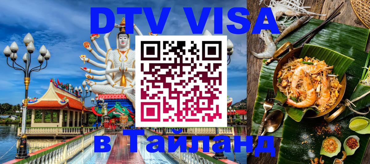 Стоимость и условия DTV визы — оформление в Таиланд под ключ - 
